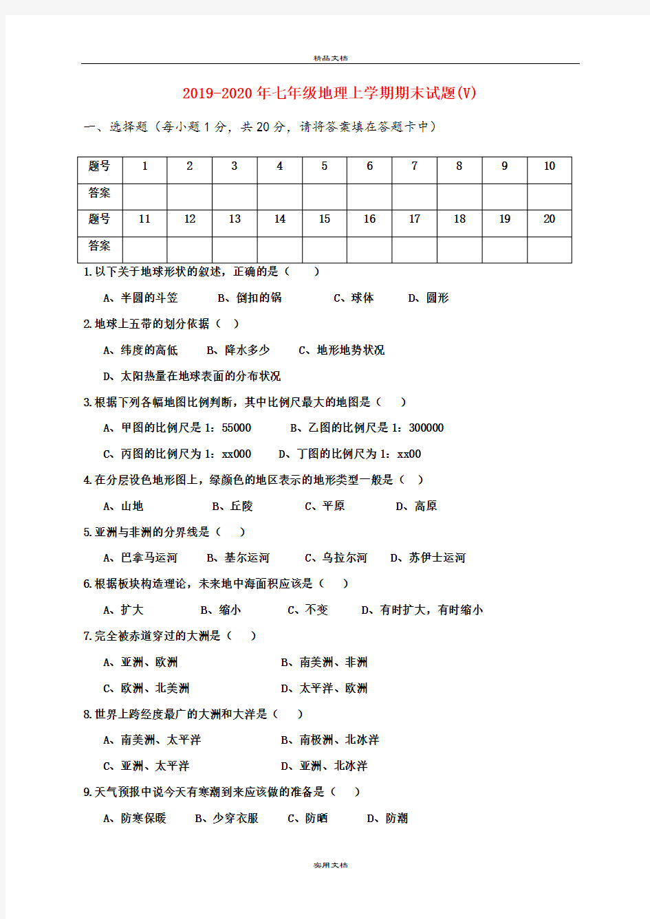 七年级地理上学期期末试题(V)