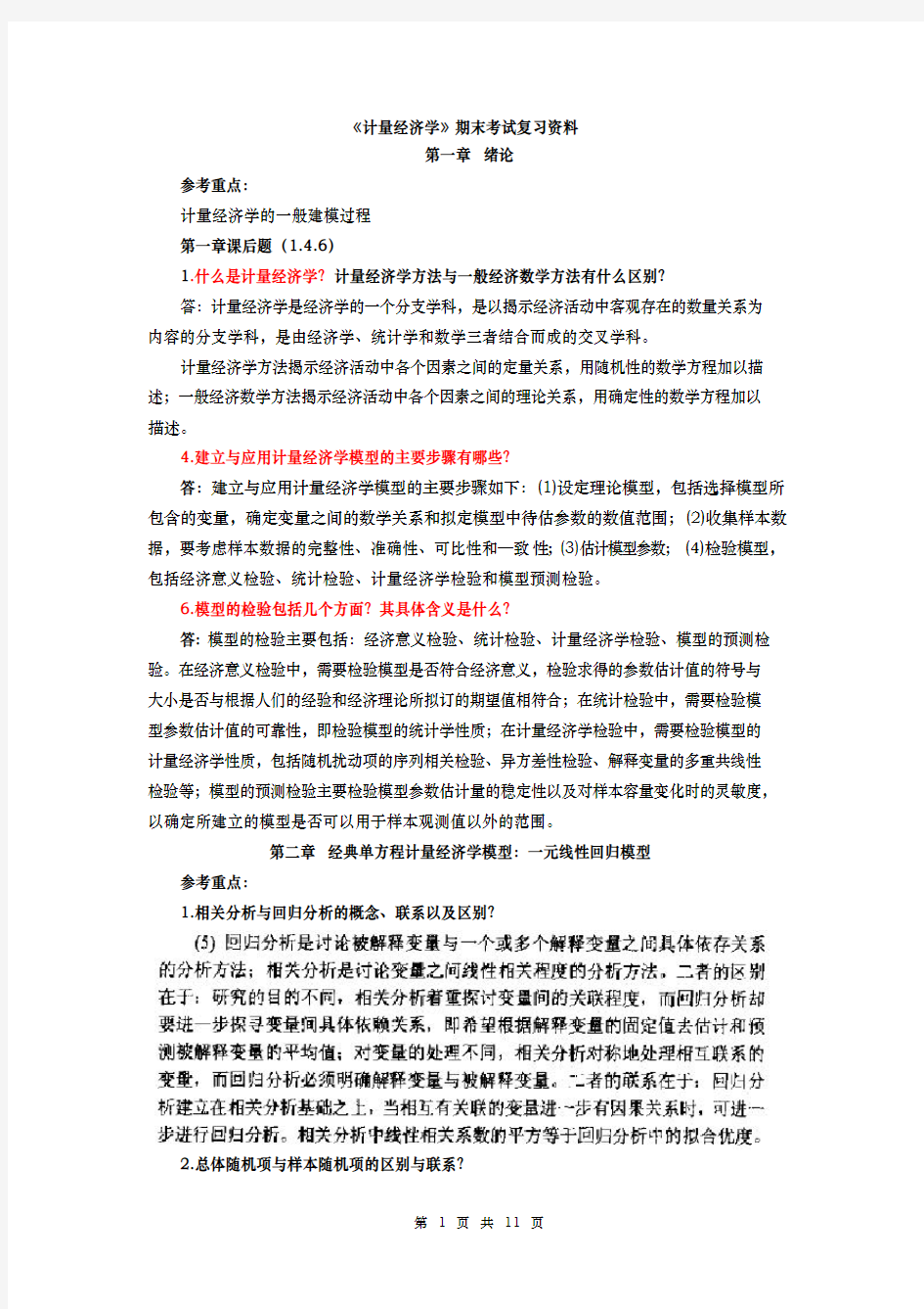 计量经济学期末考试复习资料全