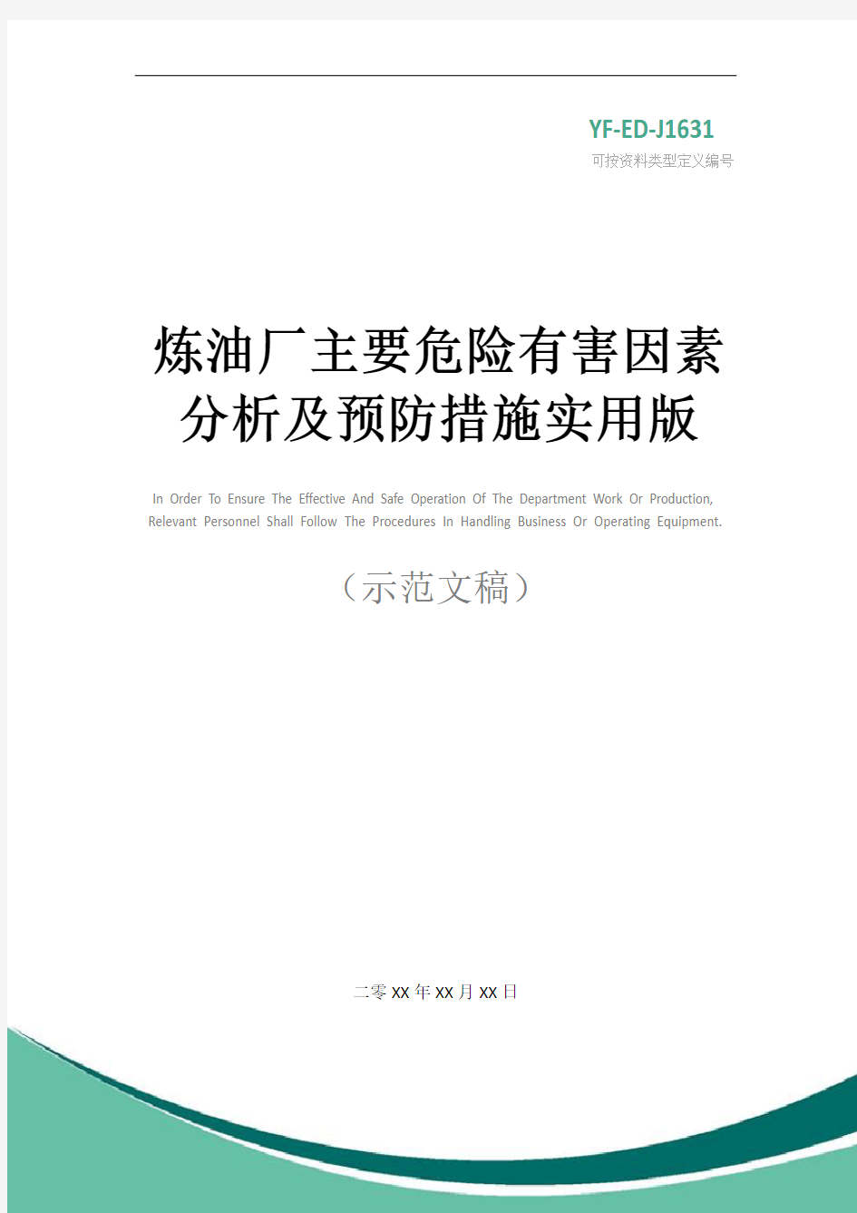 炼油厂主要危险有害因素分析及预防措施实用版