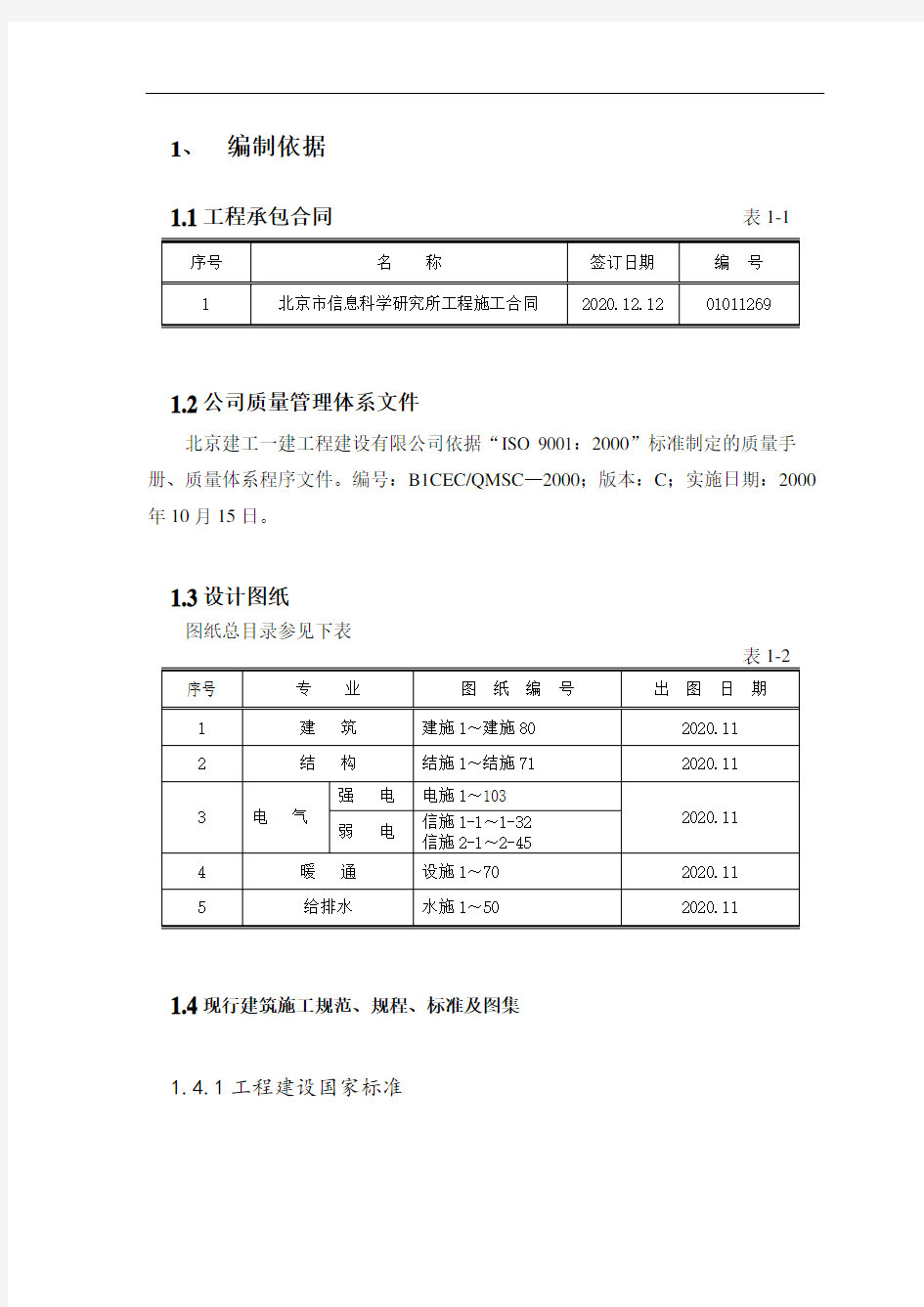 A-811工程施工组织设计.doc1