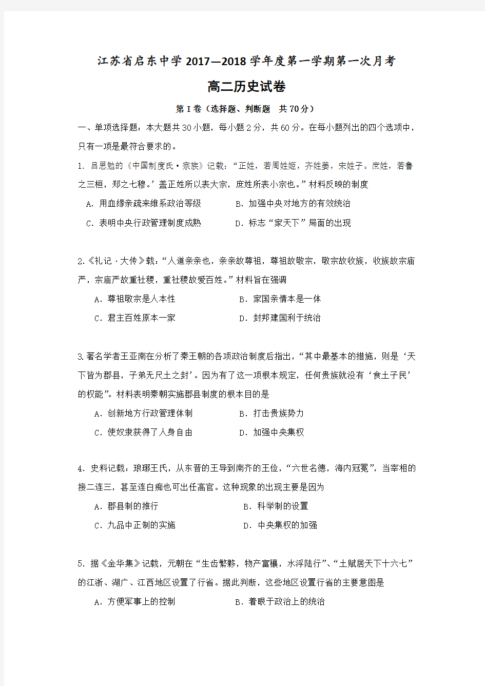 江苏省启东中学2017-2018学年高二上学期第一次月考(10月)历史试题
