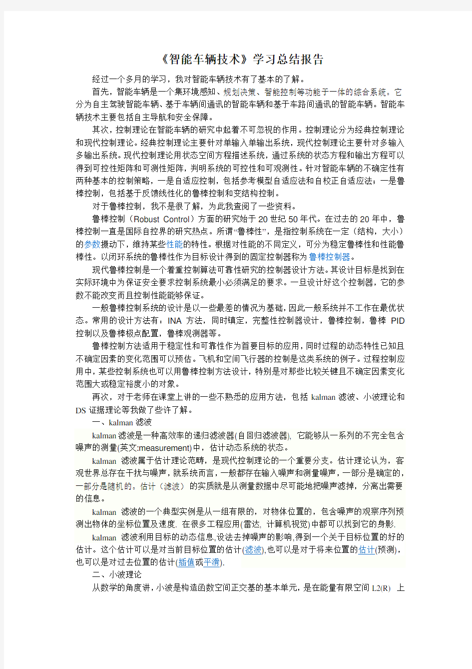 《智能车辆技术》学习总结报告