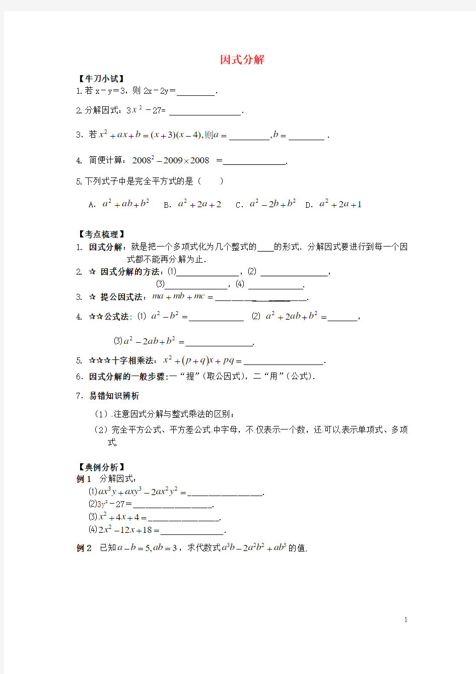 浙江省2017届中考数学第一轮复习 2.2 因式分解练习 浙教版 精