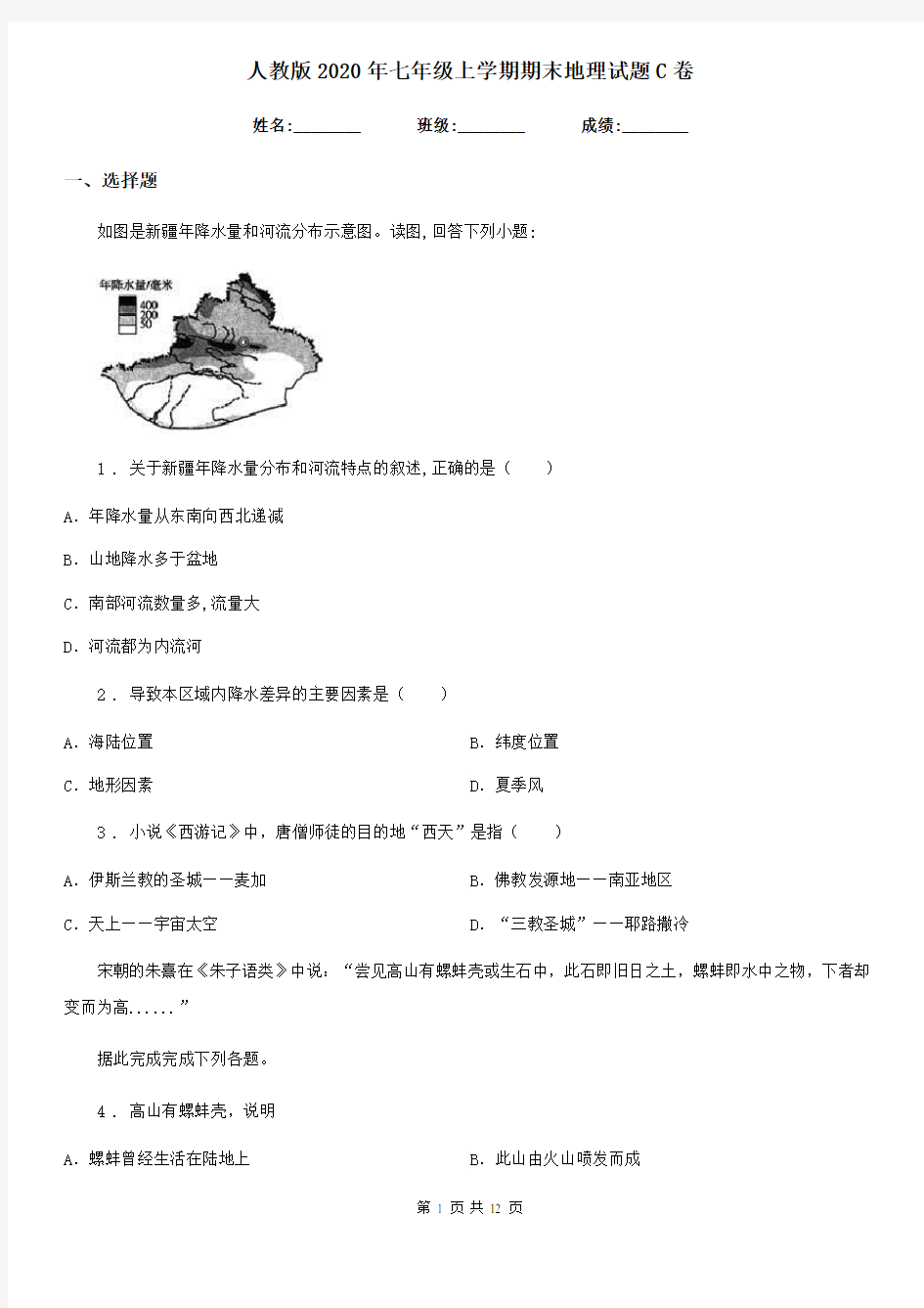 人教版 2020年七年级上学期期末地理试题C卷新版