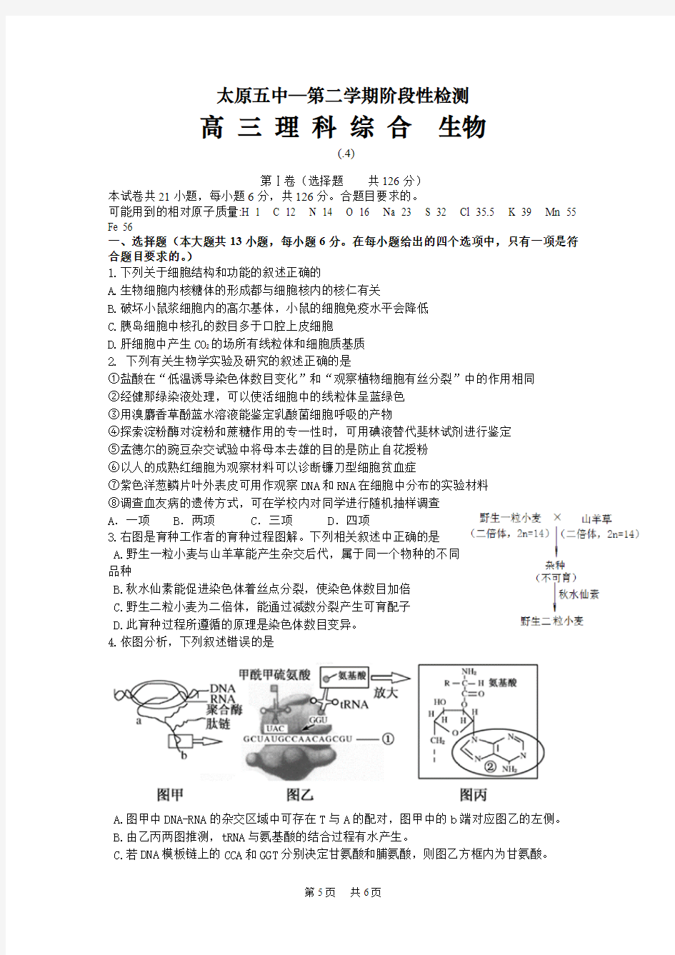 高三第一次模拟考试(4月) 理综生物试题 Word版含答案