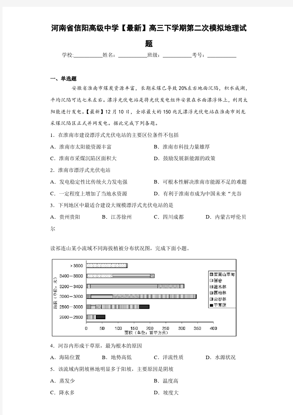 河南省信阳高级中学2020-2021学年高三下学期第二次模拟地理试题