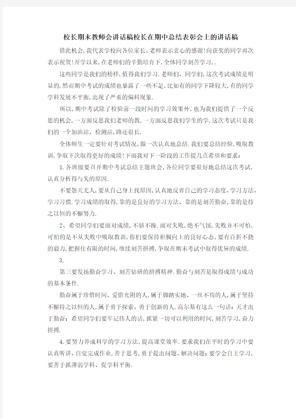 校长期末教师会讲话稿 校长在期中总结表彰会上的讲话稿 精品