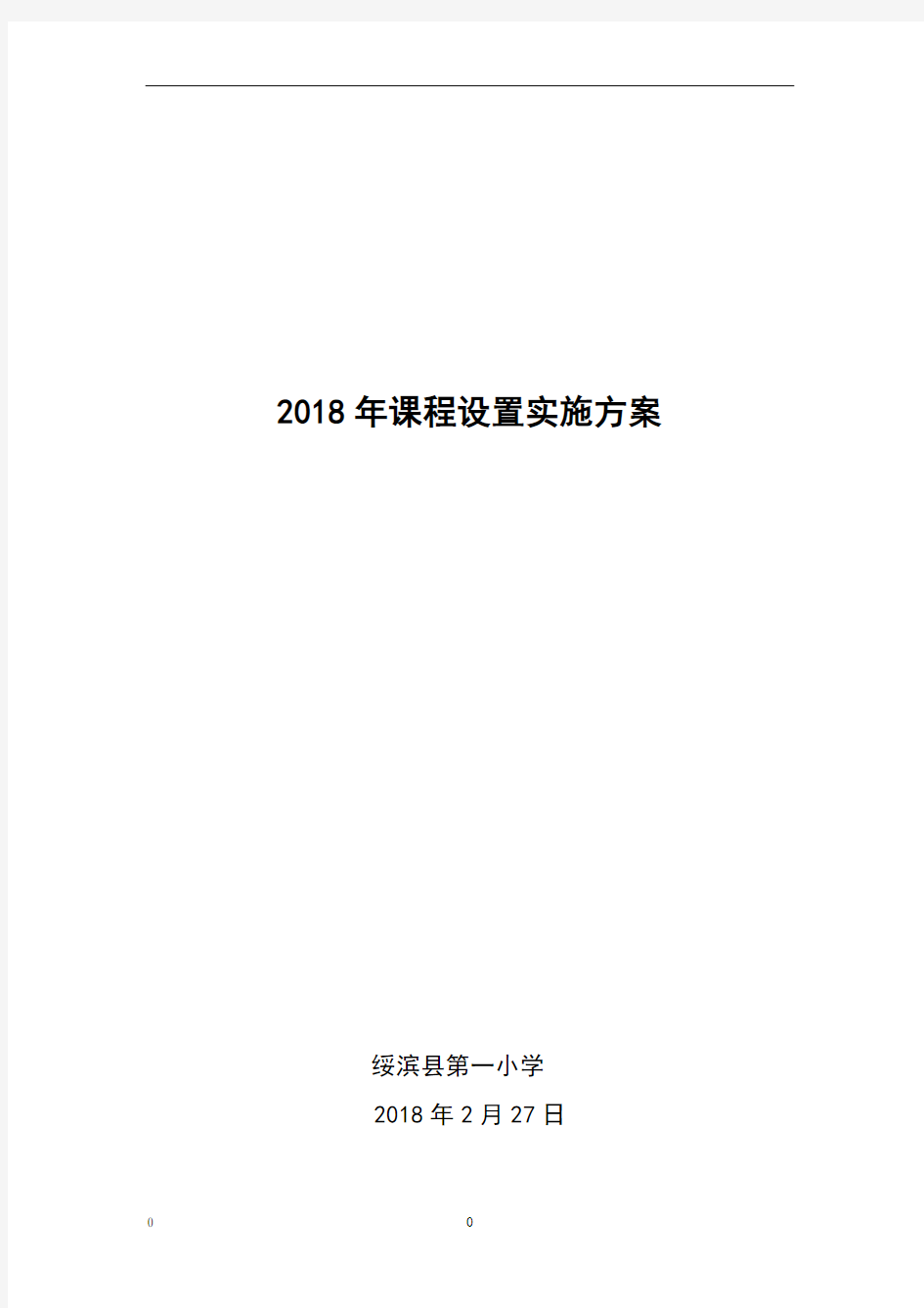 课程设置与实施方案