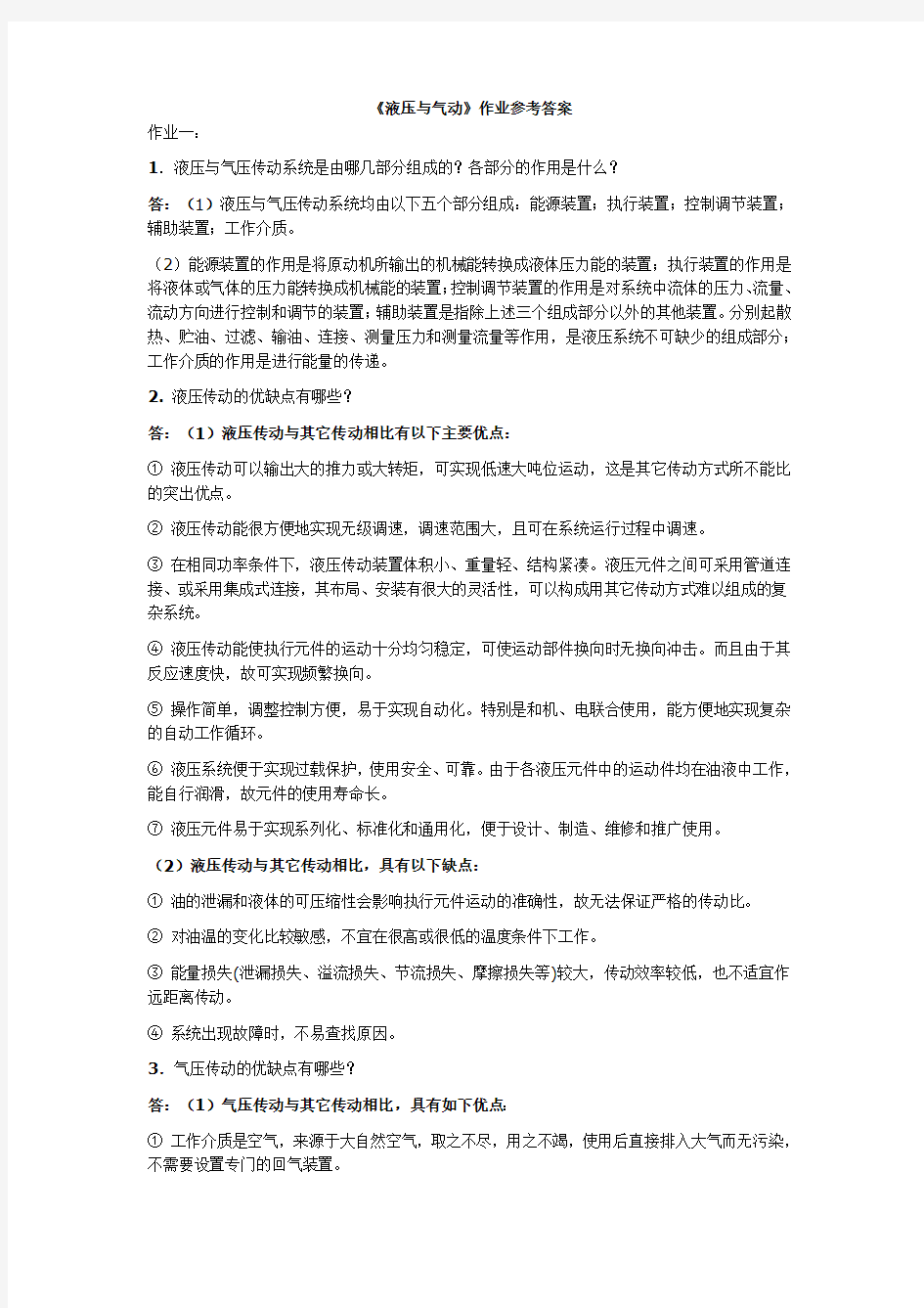 《液压与气动》作业参考答案