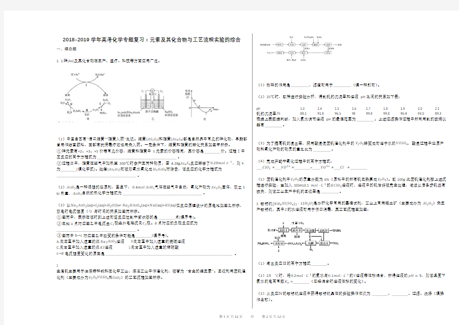 2018-2019学年高考化学专题复习：元素及其化合物与工艺流程实验的综合