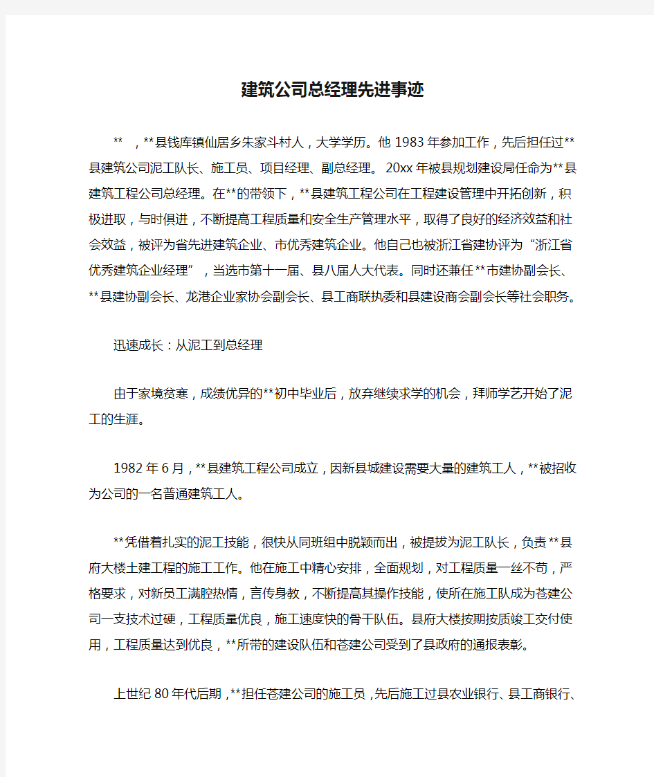 建筑公司总经理先进事迹