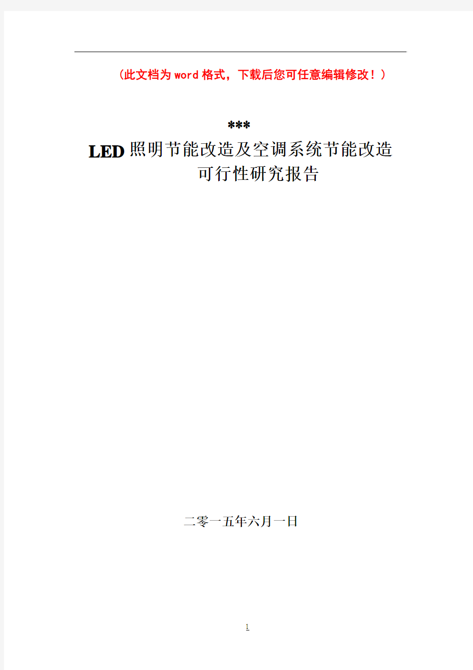 (强烈推荐)LED照明节能及空调节能改造项目研究报告