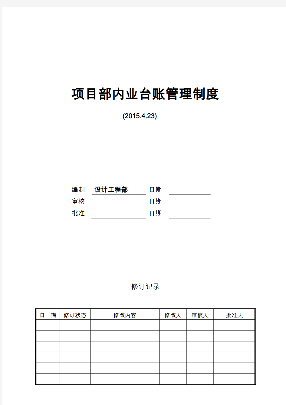 项目部内业及台账管理制度