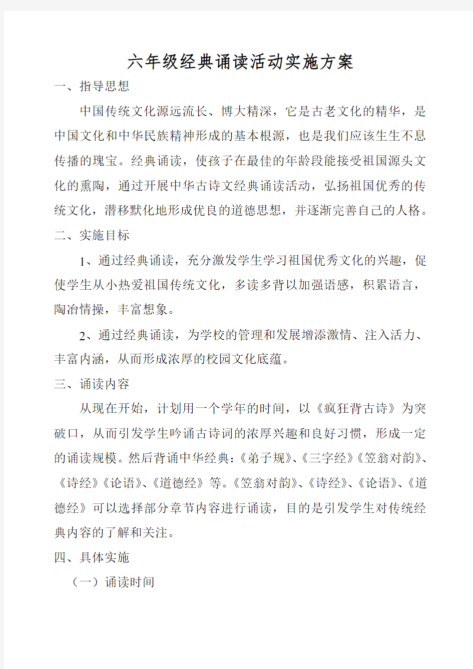 六年级经典诵读活动实施方案