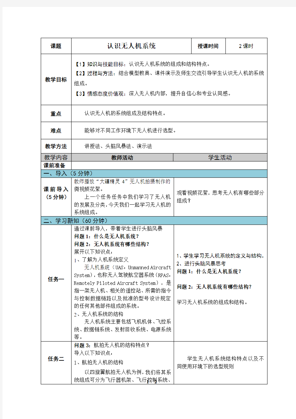 无人机航拍技术最新版教案-任务二 认识无人机系统教案