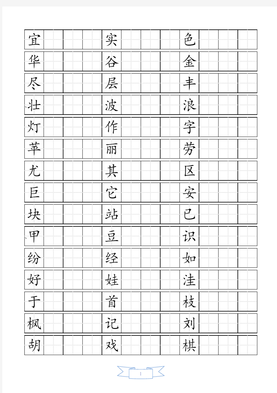 人教版小学语文二年级上册生字书写(田字格)