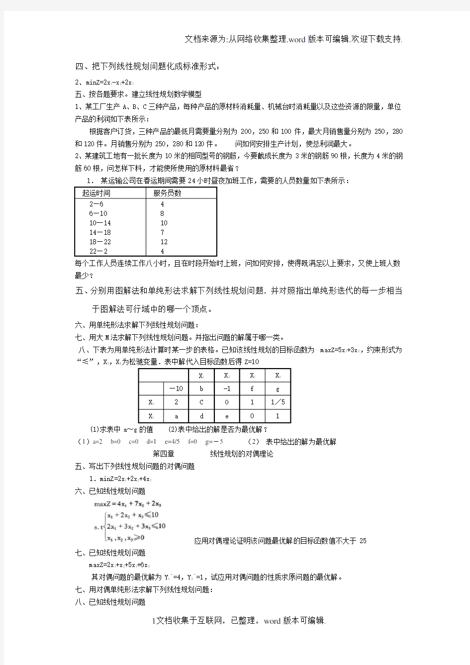 运筹学复习题及答案