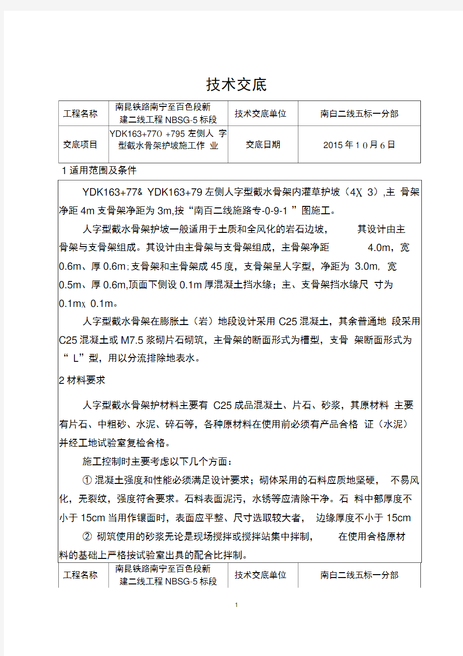 人字型截水骨架护坡技术交底