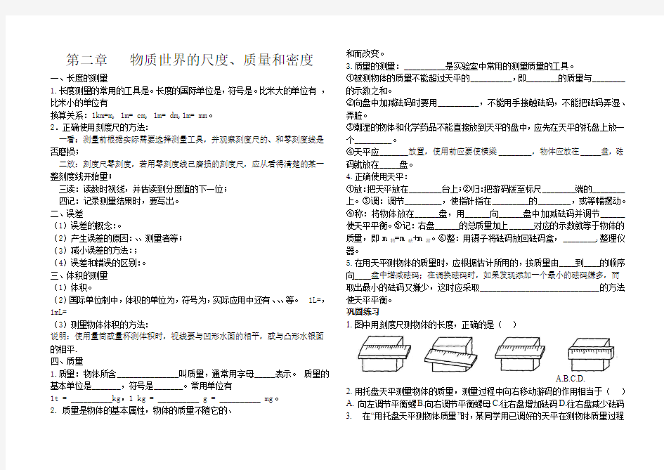 第二章   物质世界的尺度、质量和密度知识点