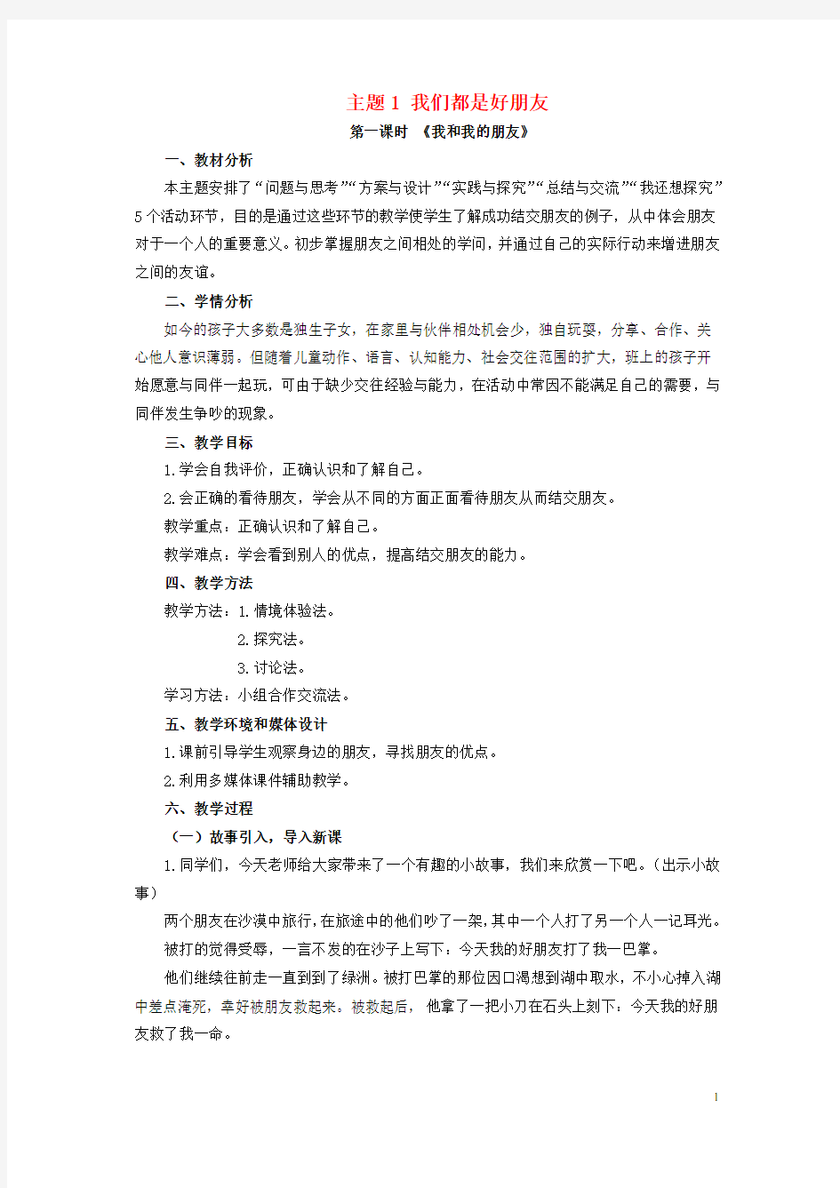 2015春三年级品社下册《主题1-大家都是好朋友》教案-上海科教版