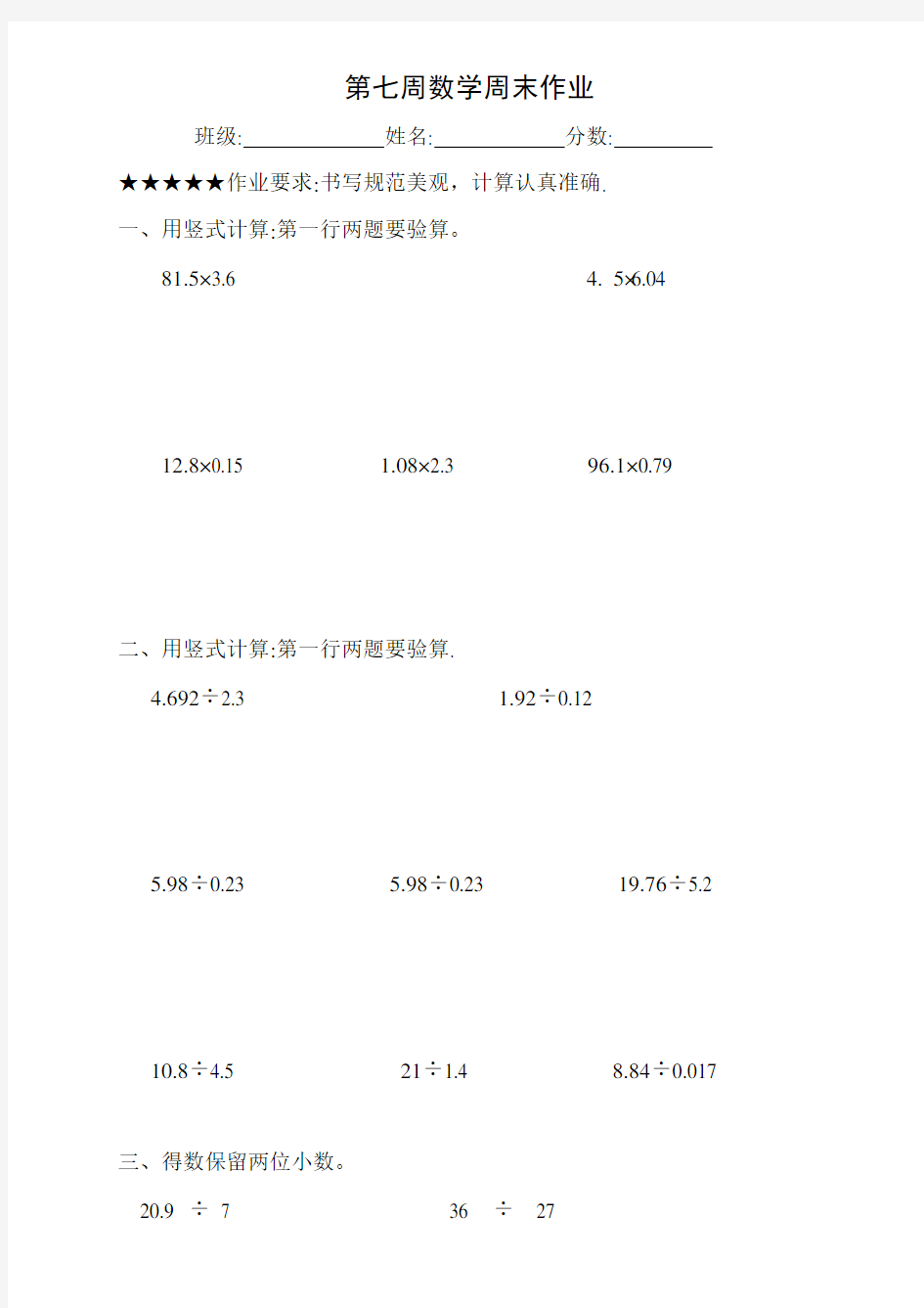 新人教版五年级数学上册第7周周末作业