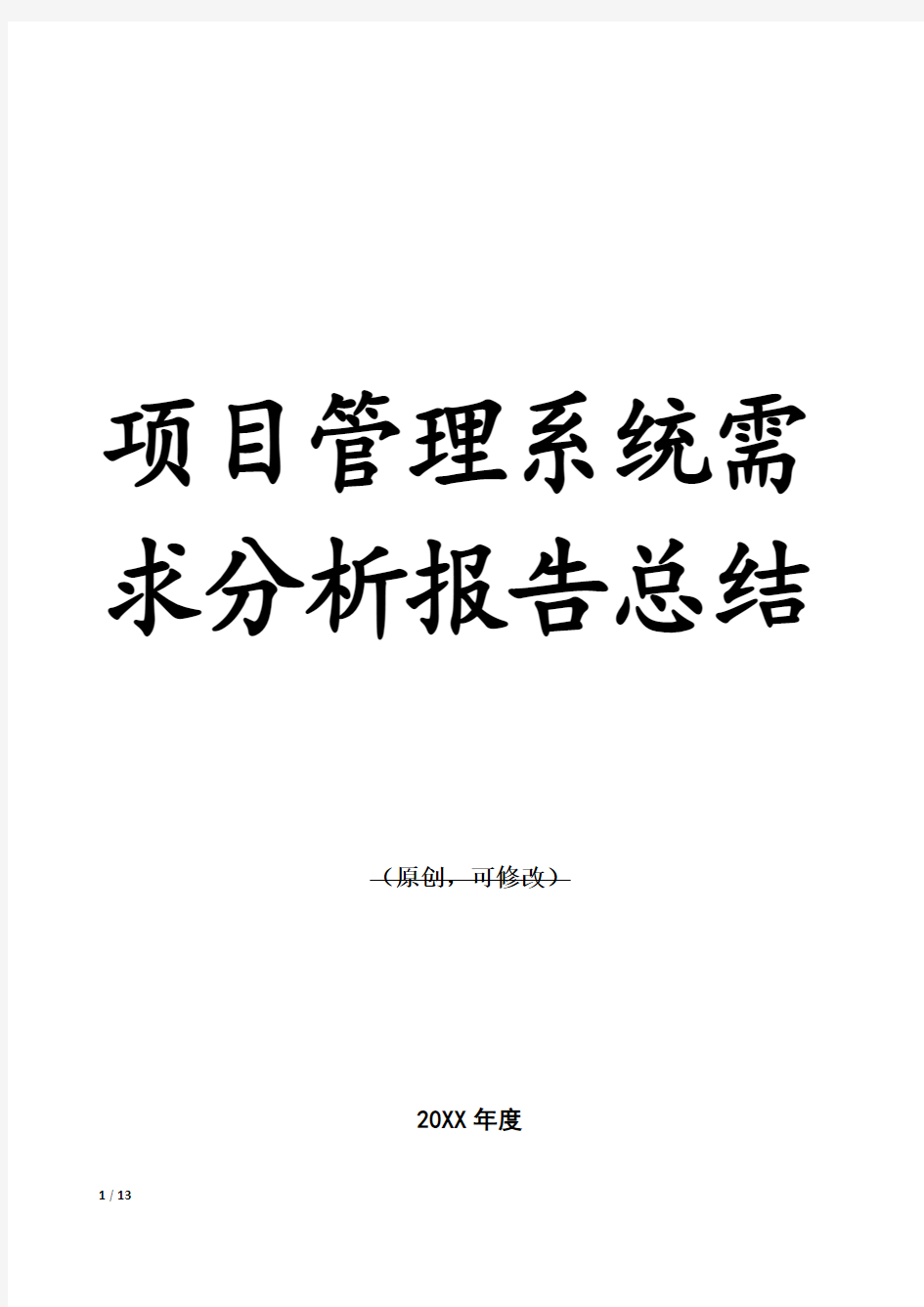 项目管理系统需求分析报告总结