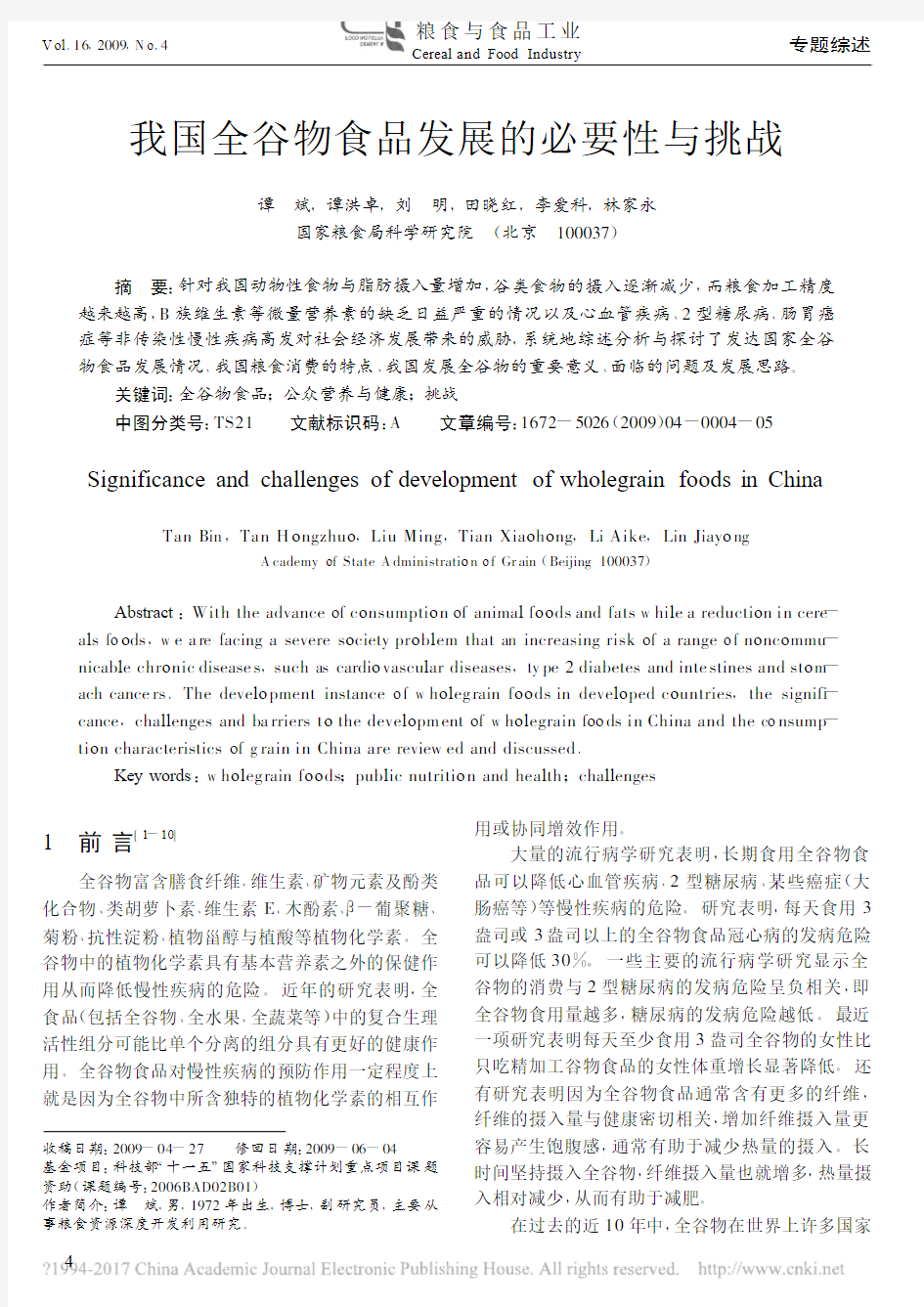 51  我国全谷物食品发展的必要性与挑战(SD-PC的冲突版本)