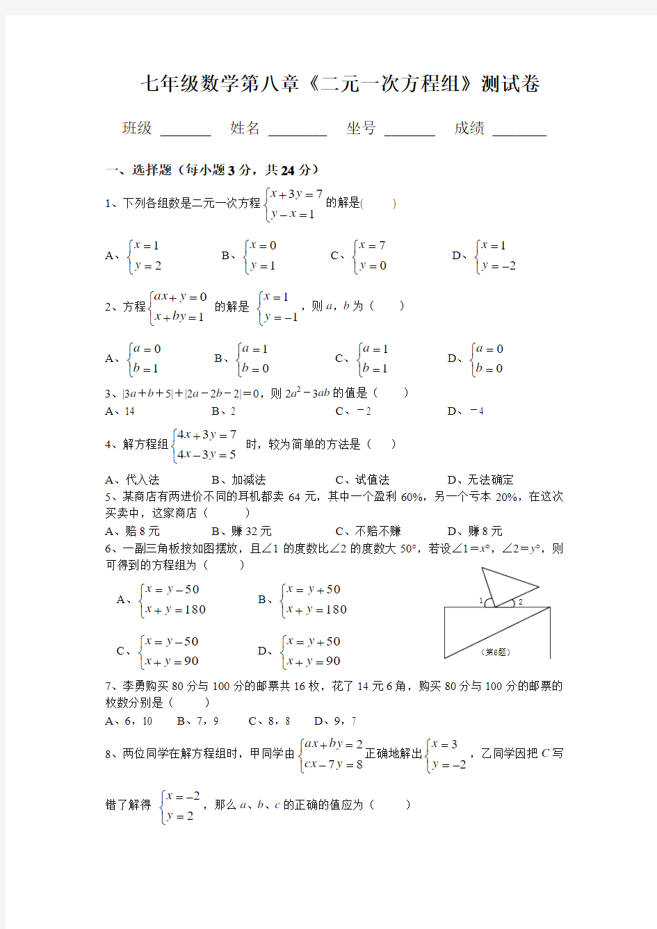 人教版七年级数学下册二元一次方程组测试题及答案