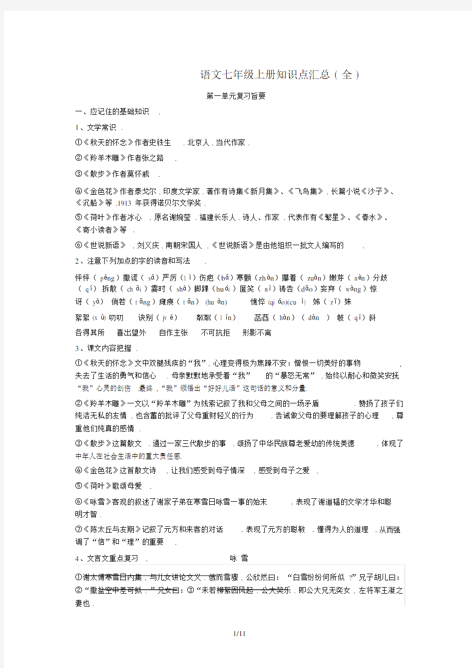 最新语文七年级上册知识点汇总(全).docx