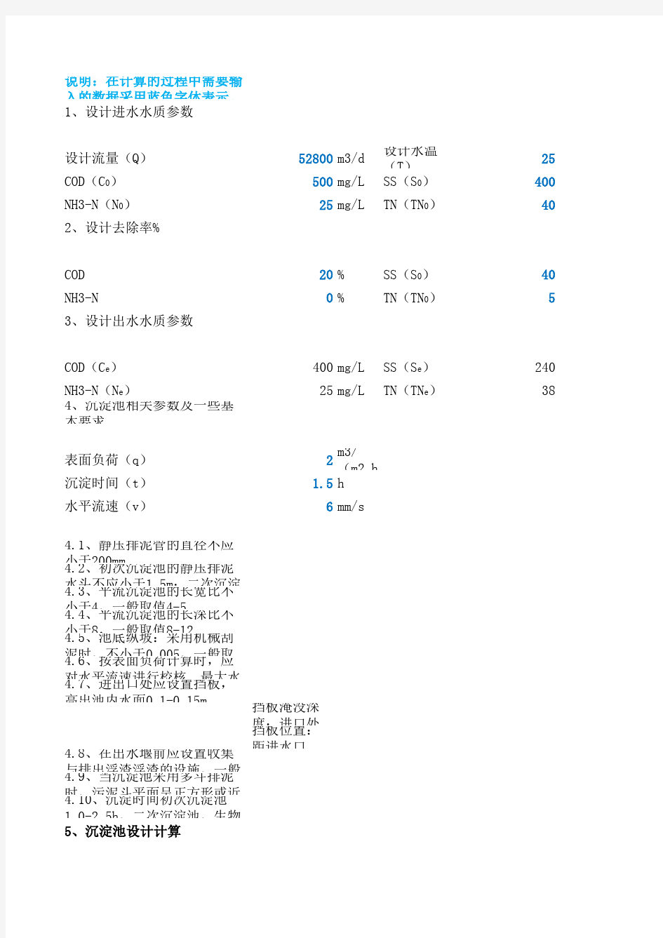 平流沉淀池计算公式 高版本格式 