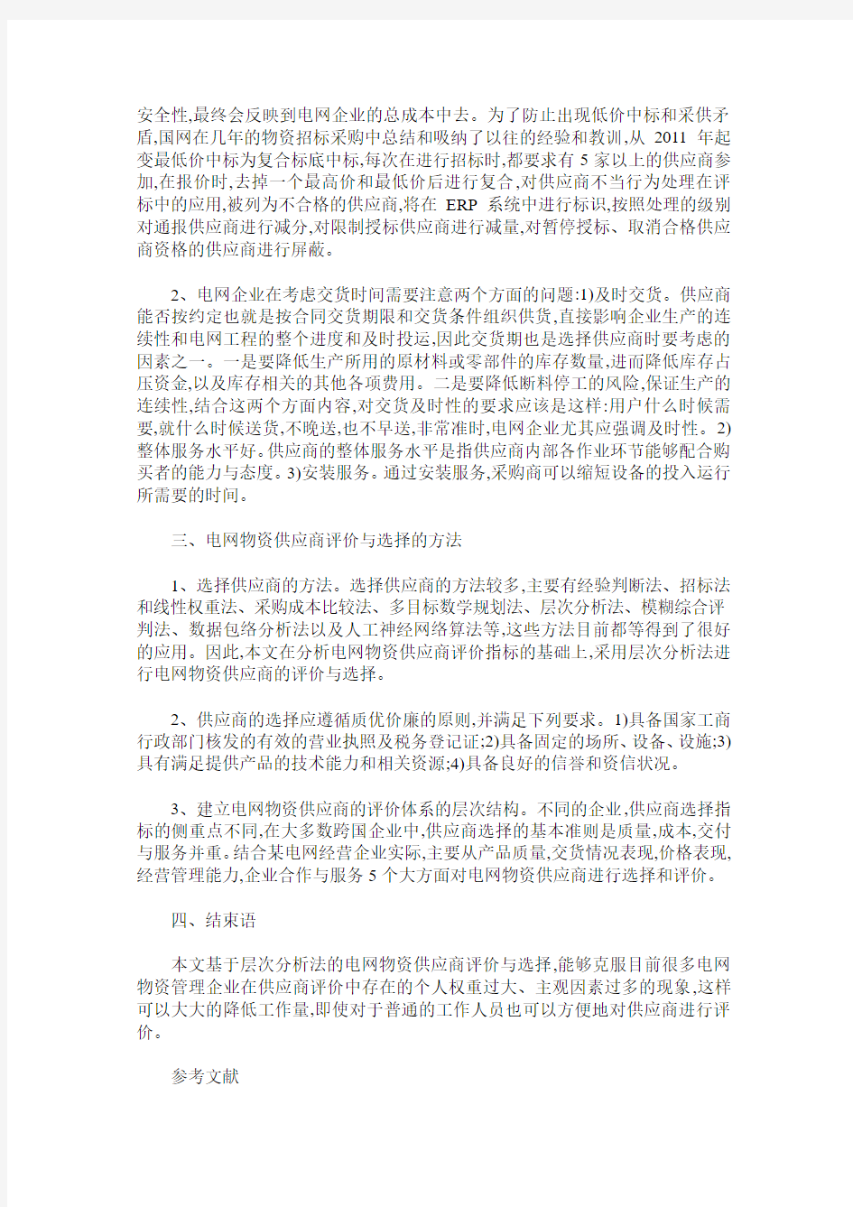 浅谈如何选择好国家电网物资供应商的意义