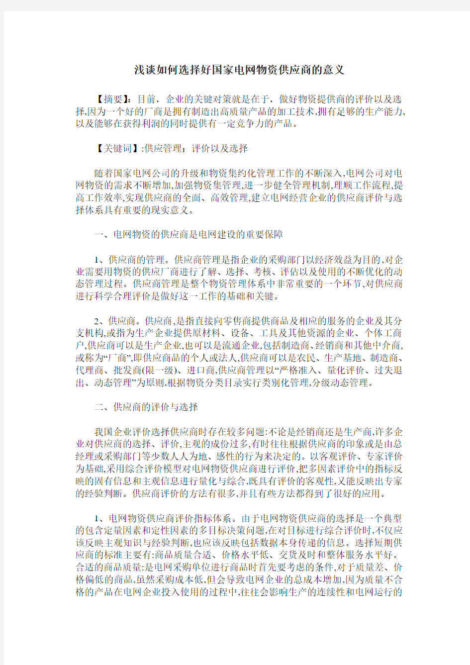 浅谈如何选择好国家电网物资供应商的意义