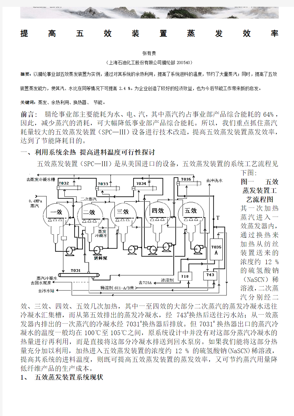 提高五效装置蒸发效率张有贵提高五效装置蒸发效率