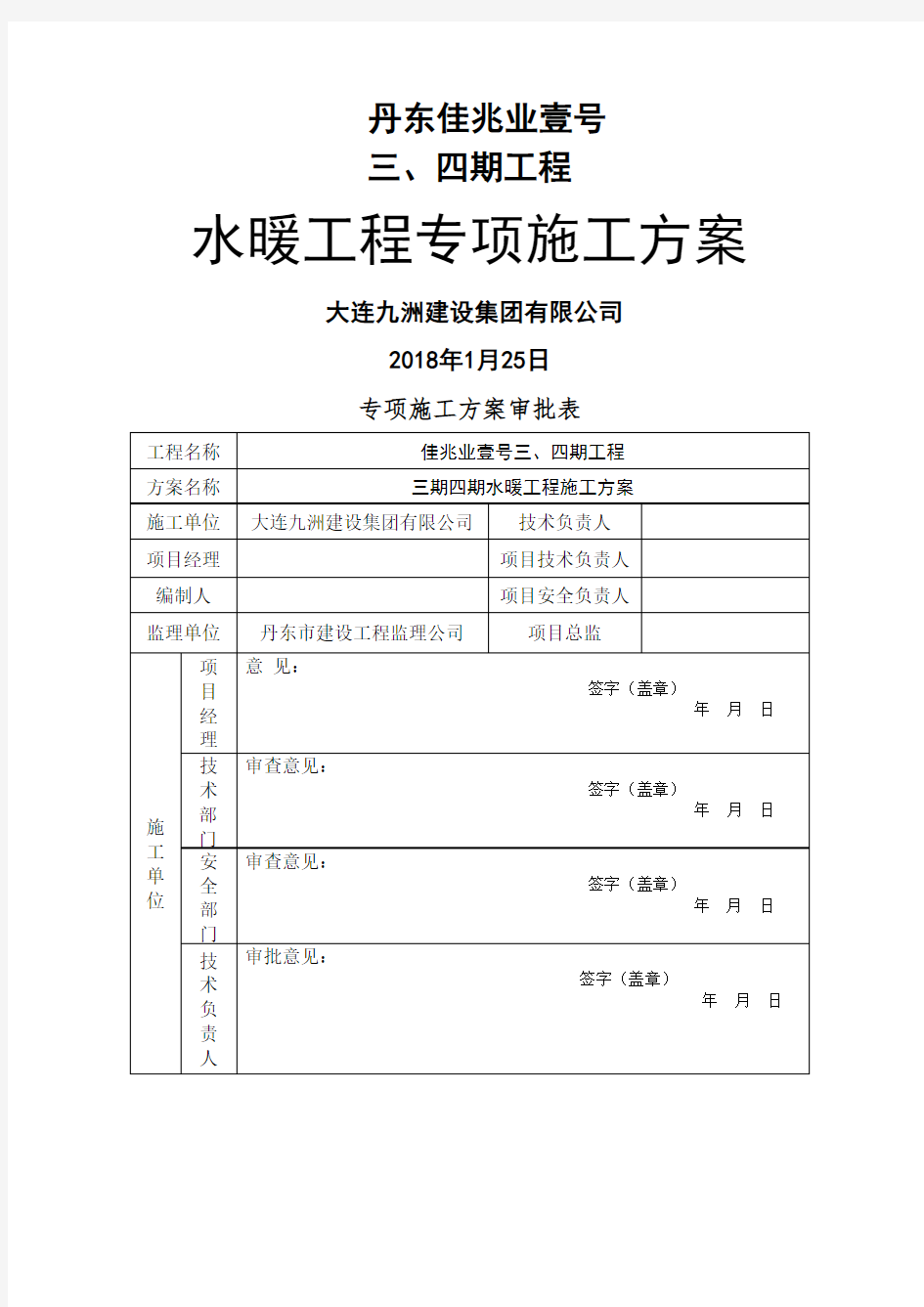 水暖专项施工方案