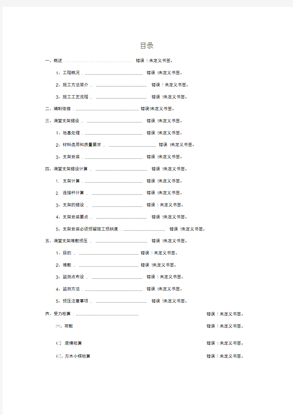 桥梁现浇箱梁满堂支架施工方案(20210204034242)