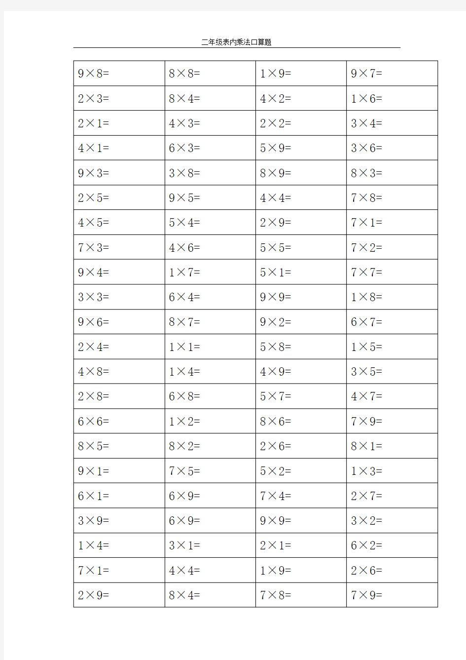 二年级表内乘法口算题