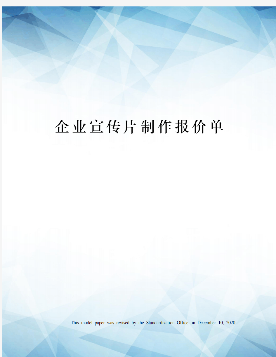 企业宣传片制作报价单