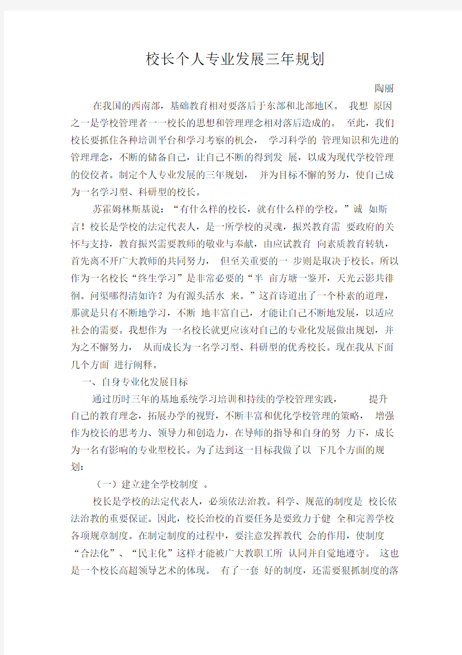 校长个人专业发展三年规划