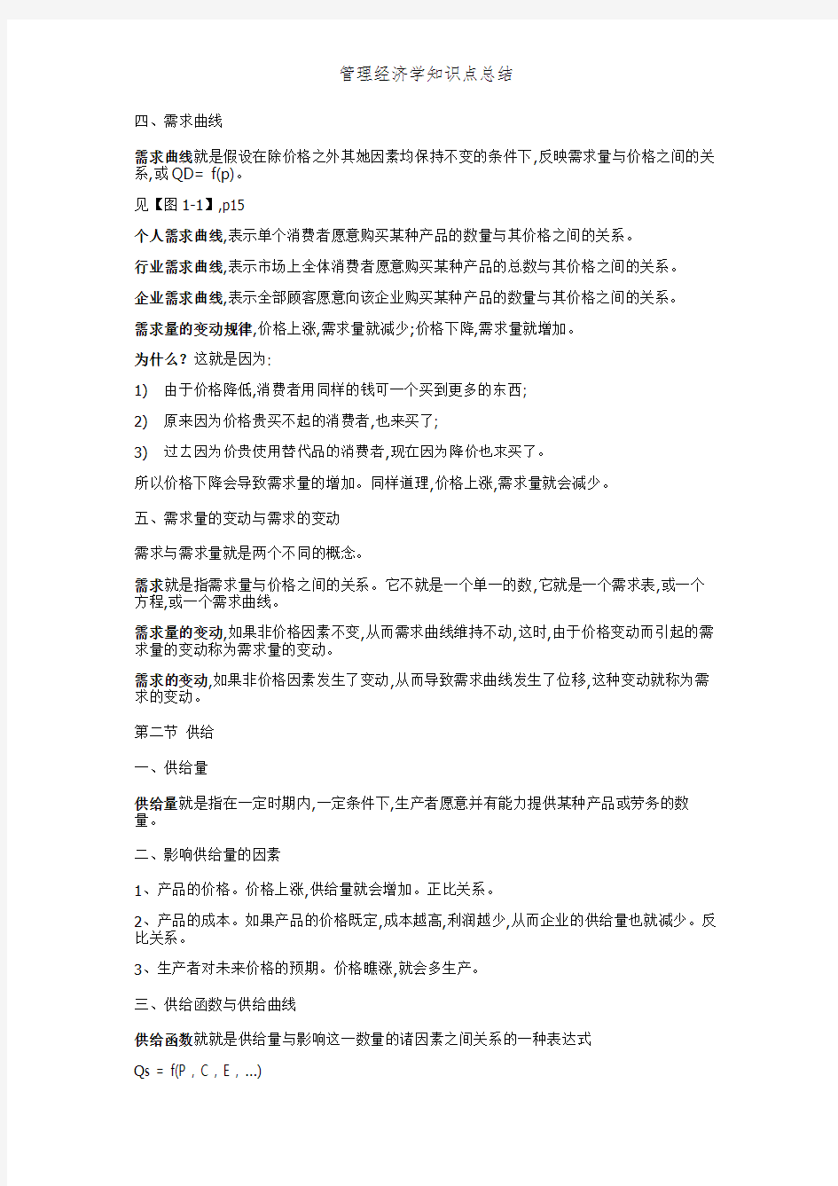 管理经济学知识点总结