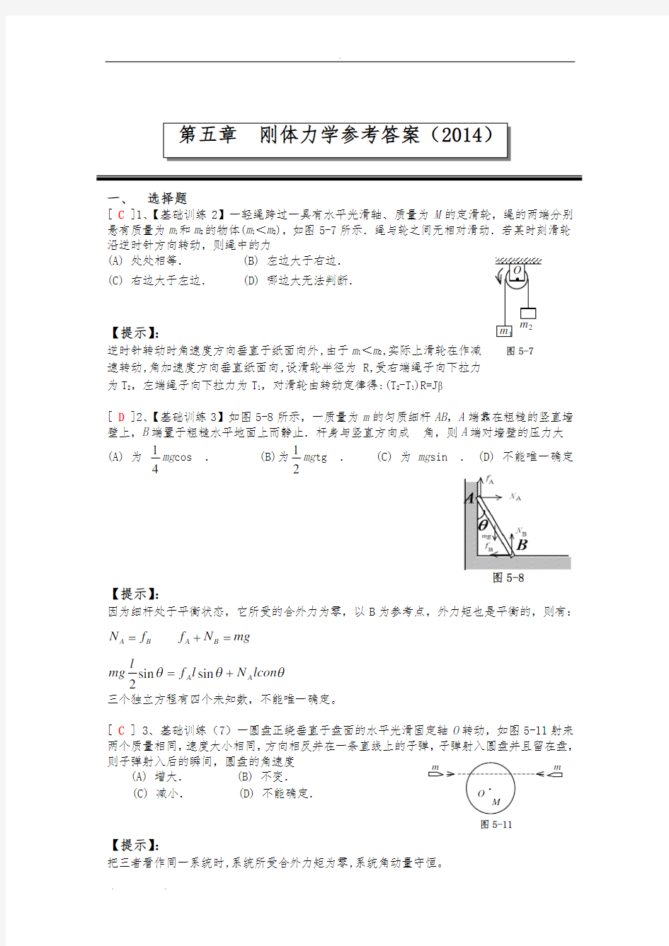 第五章刚体力学参考答案