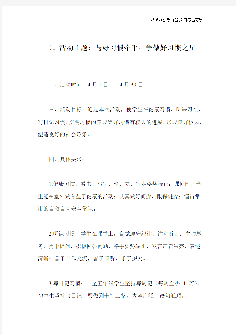 二、活动主题：与好习惯牵手,争做好习惯之星