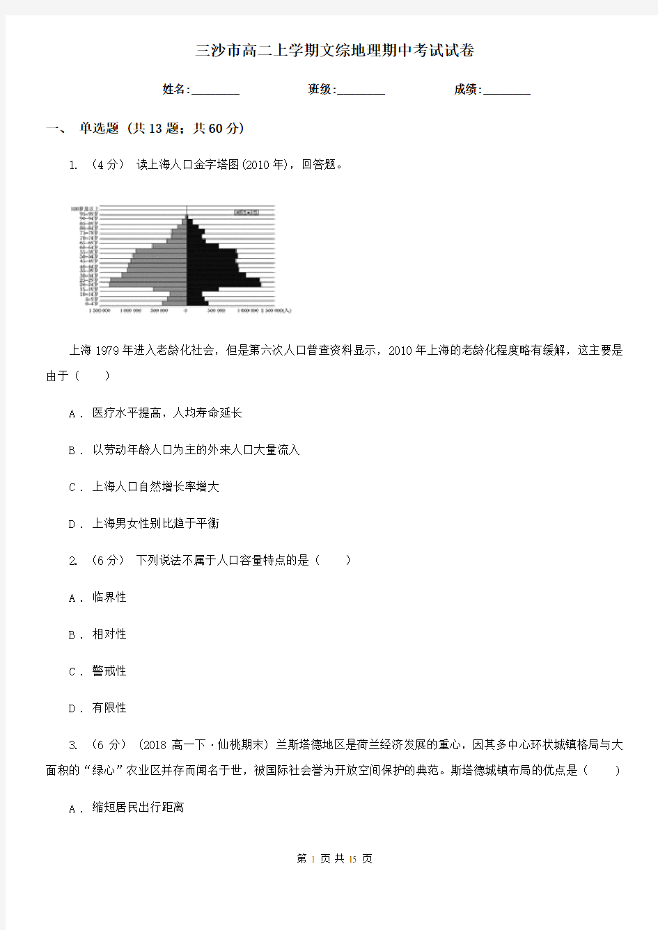 三沙市高二上学期文综地理期中考试试卷