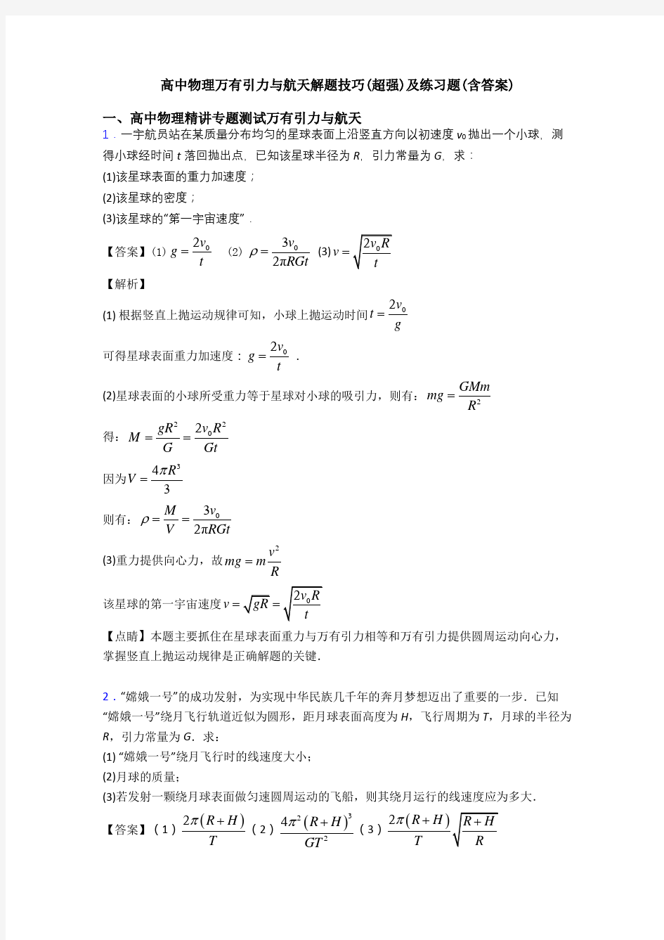 高中物理万有引力与航天解题技巧(超强)及练习题(含答案)