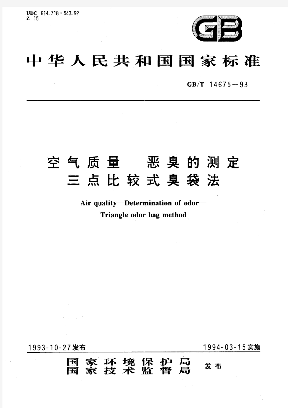 空气质量 恶臭的测定 三点比较式臭袋法(标准状态：现行)