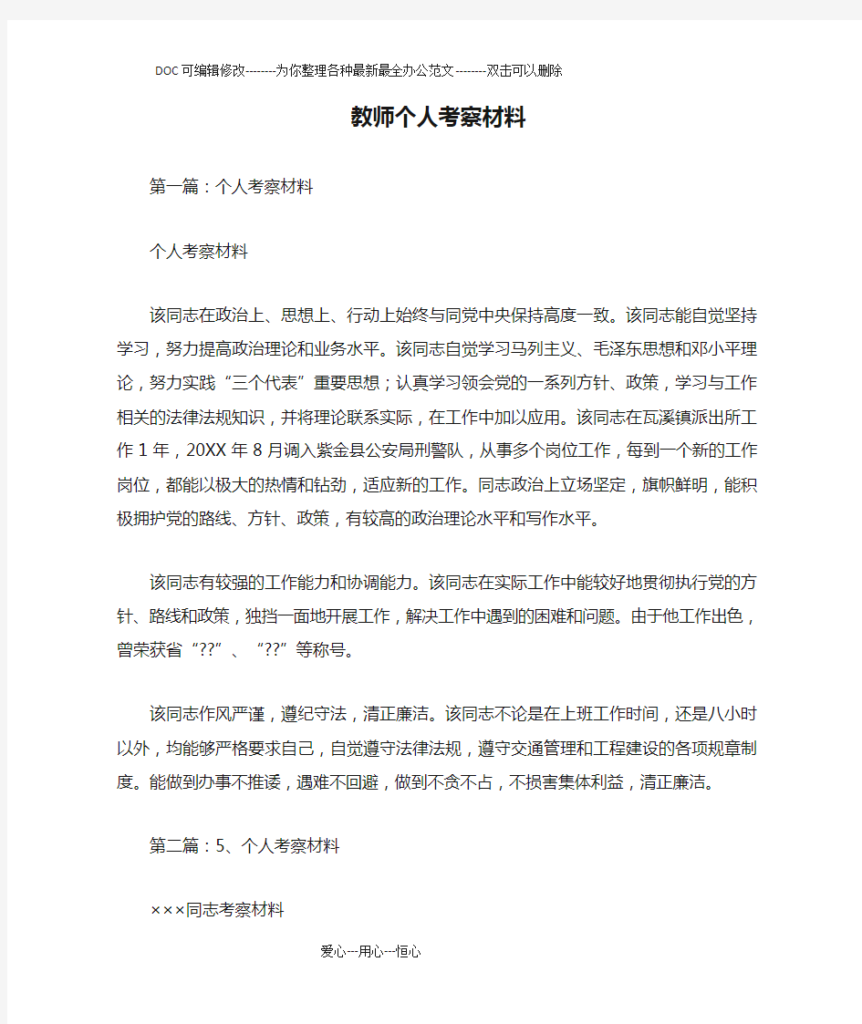 教师个人考察材料