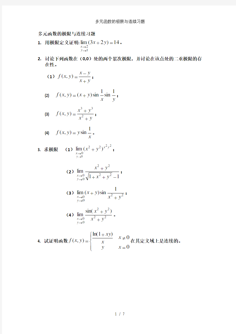 多元函数的极限与连续习题