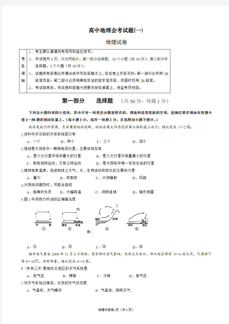 高中地理会考模拟试题(一)