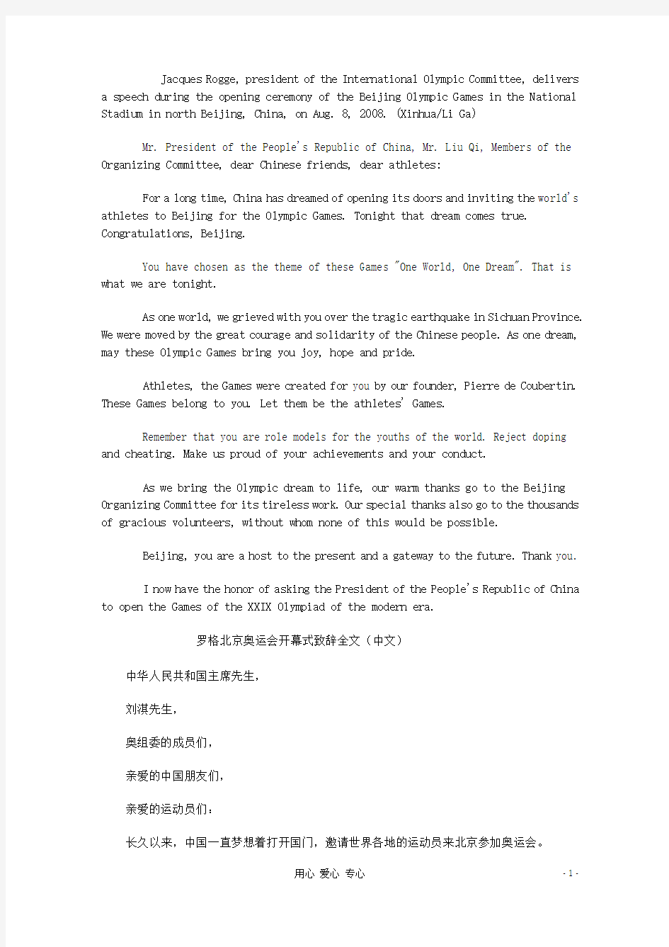 高中英语 罗格北京奥运会开幕式致辞全文阅读素材