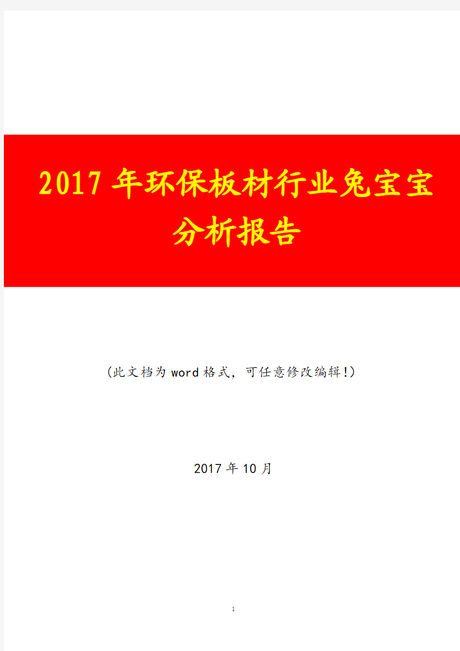 2017年环保板材行业兔宝宝调研分析报告