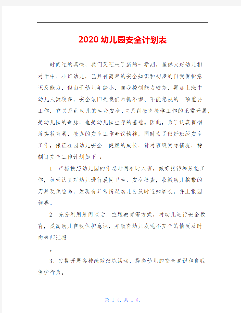 2020幼儿园安全计划表